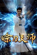 《赊刀天师》封面