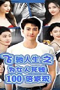 《飞驰人生之为女人花钱100倍返现》封面