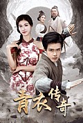 《青衣传奇》封面