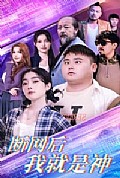 《断网后我就是神》封面