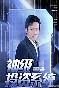 《神级投资系统》封面