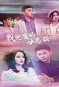 《我兜里的女总裁》封面