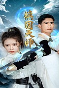 《镇国天师》封面