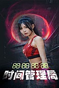 《时间管理局》封面