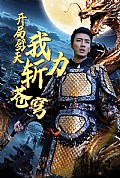 《开局劈天我力斩苍穹》封面