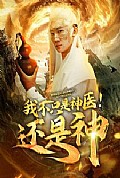 《我不只是神医还是神》封面