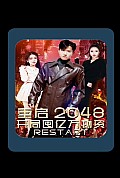 《重启2048，开局囤亿万物资》封面