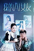《我的AI女友》封面
