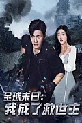 《全球末日我成了救世主》封面