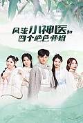 《风流小神医和四个绝色师姐》封面
