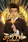 《天师下山，要相信科学》封面