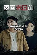 《重回末日前》封面