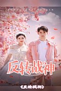 《反转战神》封面