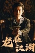 《龙在江湖短剧版》封面