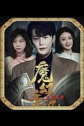 《魔幻手机逆袭天下》封面