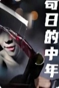 《苟日的中年》封面