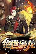 《绝世枭龙》封面
