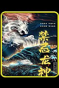 《禁忌龙神》封面