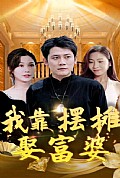 《我靠摆摊娶富婆》封面
