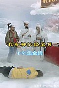 《我和神仙换宝贝》封面
