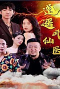 《逍遥武医仙》封面