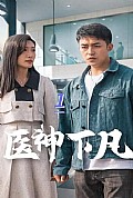 《医神下凡》封面