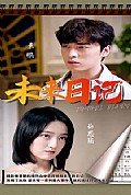 《未来日记》封面