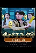 《白灯医馆》封面