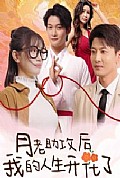 《月老助攻后我的人生开花了》封面