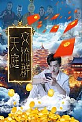《天庭交流群》封面