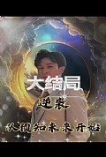 《逆袭，从预知未来开始》封面