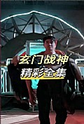 《玄门战神》封面