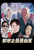 《都市之最强仙医》封面