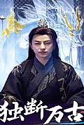 《独断万古》封面
