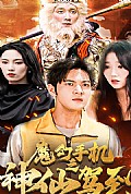 《魔幻手机之神仙驾到》封面
