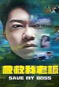 《救救我老板》封面
