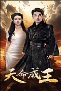 《天命成王》封面