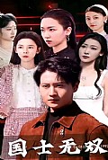 《新版国士无双》封面