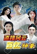 《直播风云之百亿神豪》封面