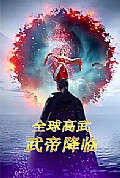 《全球高武：武帝降临》封面