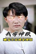 《我有神眼赚几个亿很合理吧》封面