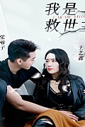 《我是救世主》封面