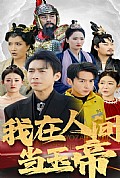 《我在人间当玉帝》封面