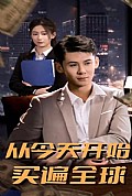 《从今天开始买遍全球》封面