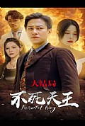 《不死天王》封面