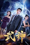 《武神》封面