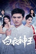 《白衣神王》封面