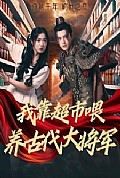 《我靠超市喂养古代大将军》封面