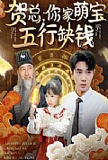 《贺总你家萌宝五行缺钱》封面