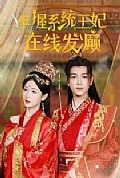 《手握系统王妃在线发癫》封面